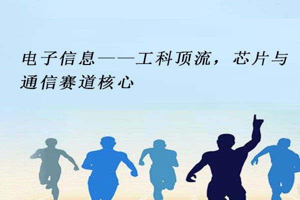 电子信息